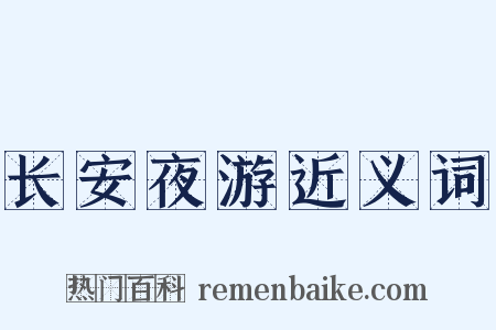 长安夜游近义词是什么意思的图片